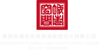 操无毛小处女嫩比在线观看深圳市城市空间规划建筑设计有限公司